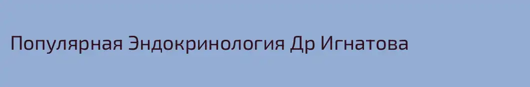 Популярная Эндокринология Др Игнатова